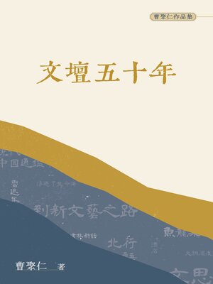 cover image of 文壇五十年